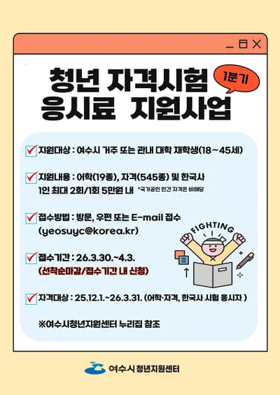 여수시, 청년 자격증·어학 시험 응시료 지원 확대…올해 총 410회