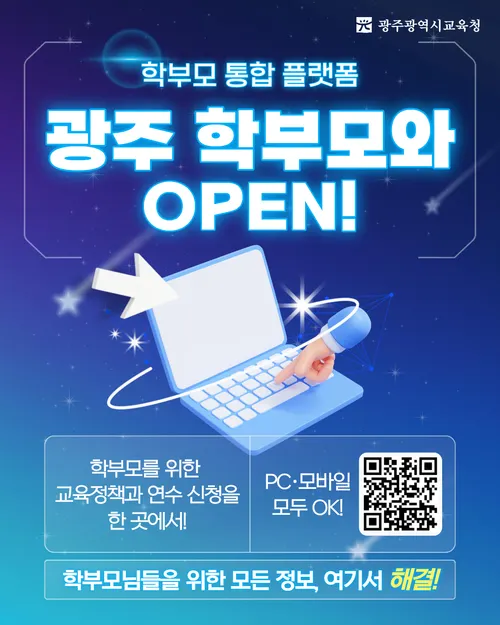 광주시교육청, 학부모 위한 정보 통합 플랫폼 ‘광주 학부모와’ 출시