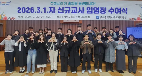 광주 동·서부교육청, 신규 교사 83명 임명장 수여