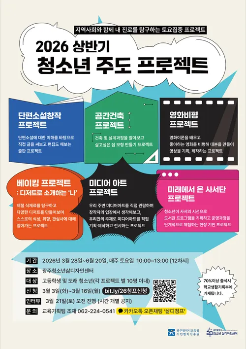 광주 시민협치진흥원, 청소년 주도 프로젝트 참여자 모집