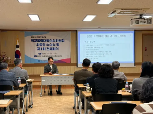 광주서부교육지원청, 학교폭력심의위원회 신설 및 전문성 강화로 공정한 대책 마련
