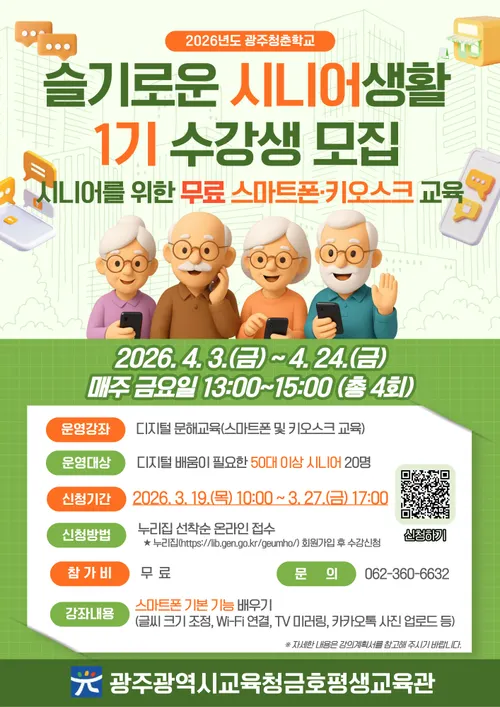 시니어 디지털 격차 해소…금호평생교육관, 무료 스마트폰 교육 운영