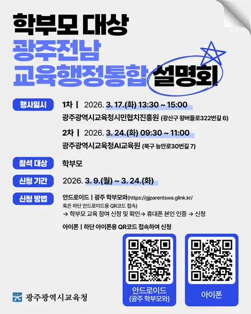 광주시교육청, ‘교육행정통합’ 궁금증 해소 나선다