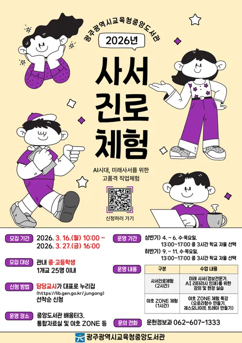 AI 시대 사서의 역할은? 광주중앙도서관 청소년 진로체험
