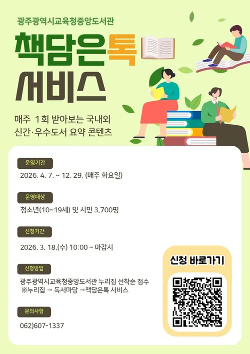광주중앙도서관, 스마트폰으로 매주 신간·베스트 요약 받는 ‘책담은톡’ 참여자 모집