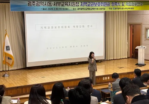 광주 동·서부지원청, 교권 보호 위원 68명 위촉 및 역량 강화