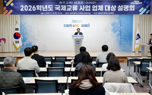 광주시교육청, '2026 국제교류 사업' 공정 입찰 앞장
