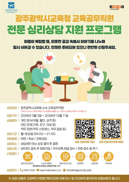 광주시교육청, 교직원 심리지원 기관 대폭 확대…정서 안정 강화