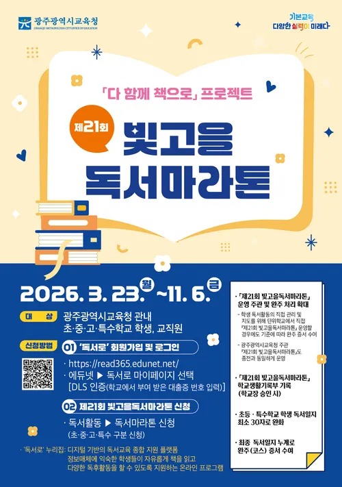 광주시교육청, ‘빛고을 독서마라톤’ 21회 개최…올해부터 ‘계속 독서’ 도입