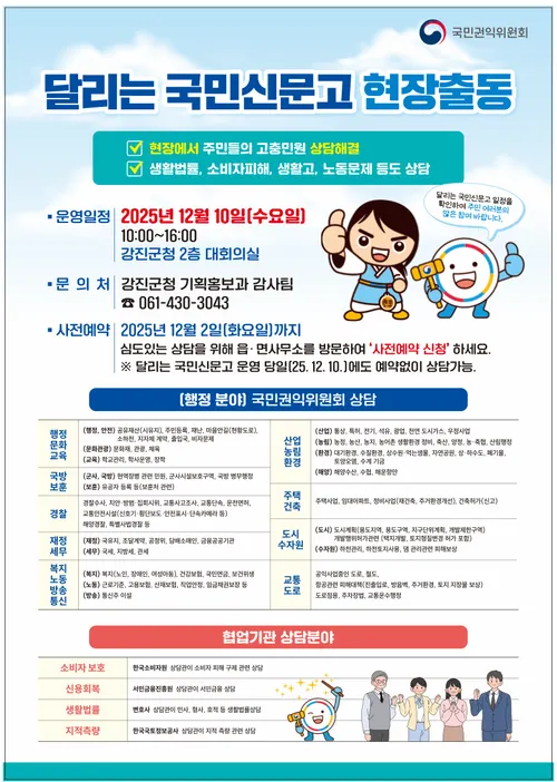 국민권익위원회 ‘달리는 국민신문고’, 강진에 온다
