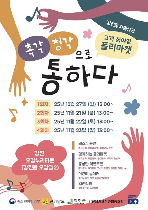 강진읍 자율상권, 청년과 상인이 함께 만드는 오감 축제