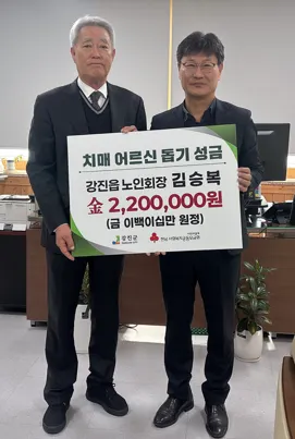 강진읍 노인회장, 치매·암환자 가정에 220만 원 성금 기탁