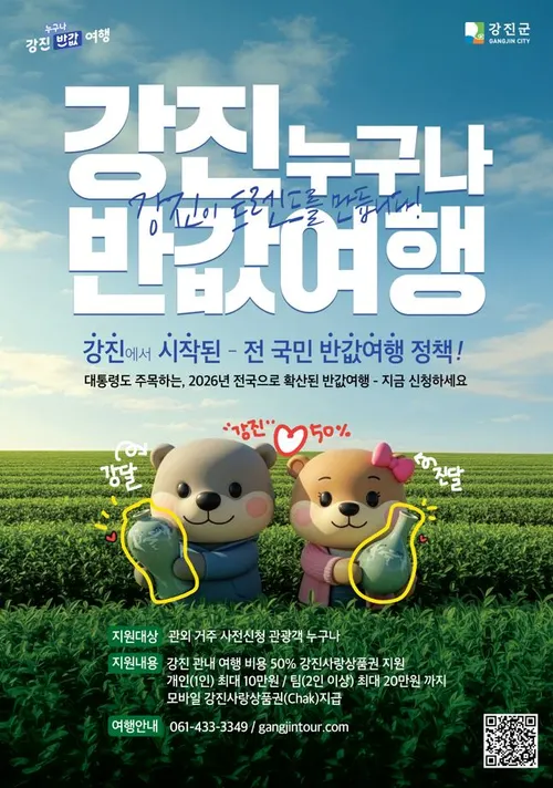 설 명절, 강진에서 ‘반값 여행’으로 가족과 함께 특별한 추억 만들어요