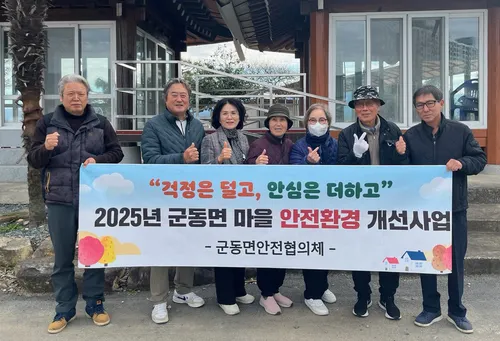 “걱정 덜고 안심 더하고” 군동면, 마을 안전환경 정비