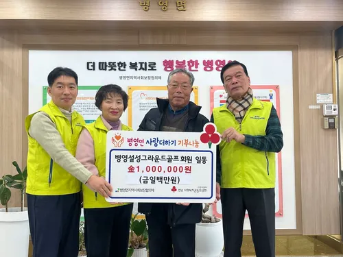병영 설성그라운드골프회, 성금 100만 원 기탁