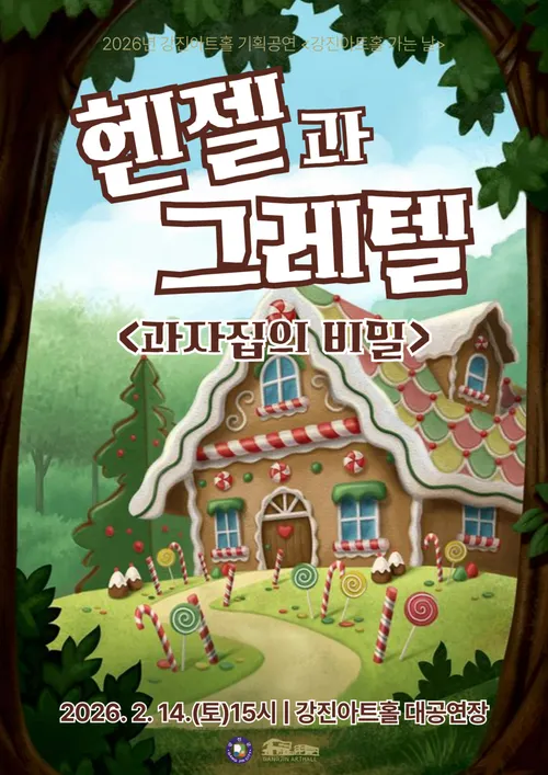 설날 특집 가족뮤지컬 ‘헨젤과 그레텔’, 강진아트홀서 무대 올려