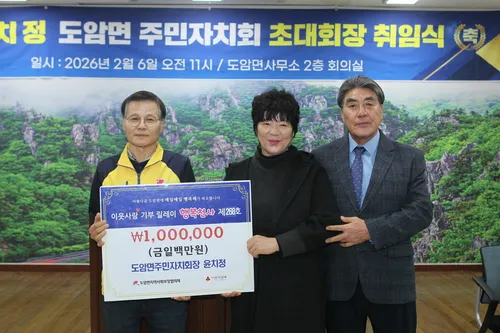 윤치정 신임 도암면주민자치회장, 취임식 날 성금 100만 원 기탁