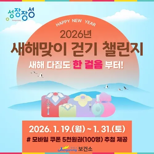 장성군 “새해맞이 ‘걷기 챌린지’ 참여하세요”
