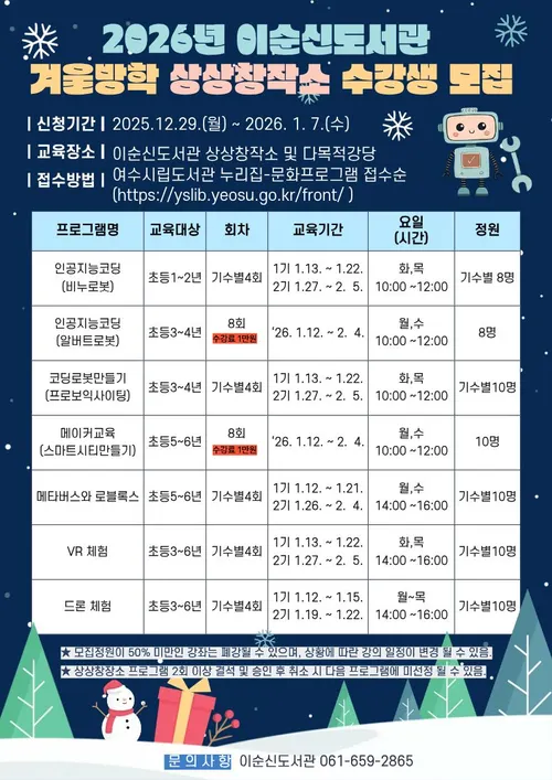 여수시이순신도서관, 상상창작소 겨울방학 수강생 모집