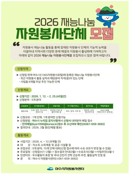 여수시, 2026 섬박람회 앞두고 ‘찾아가는 재능나눔’ 봉사단체 모집