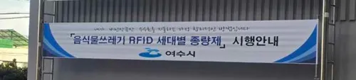 여수시, 올해 음식물쓰레기 RFID 종량기 설치 지원 사업 추진