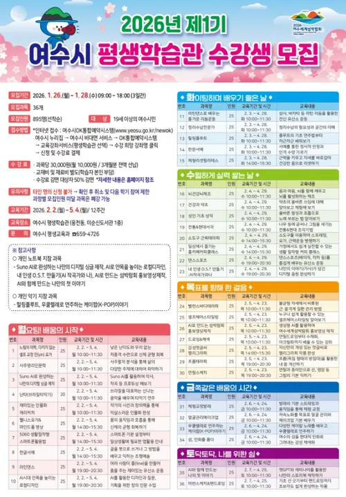 여수시 평생학습관, AI·인문·예술 아우르는 신청 26일부터