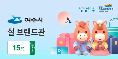 여수시, 우체국쇼핑몰서 설 명절 특산품 전 품목 15% 할인