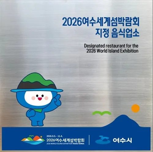 2026여수세계섬박람회 성공 위한 ‘지정음식업소’ 100개소 모집 개시