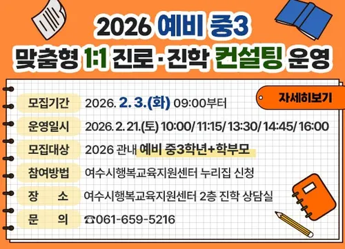 여수시, 예비 중3 대상 ‘1:1 진로·진학 컨설팅’으로 입시 고민 해결