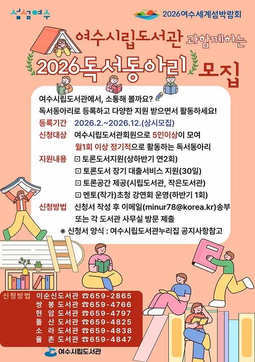 책으로 모이는 시민, 여수시립도서관 독서동아리 지원 사업 시작