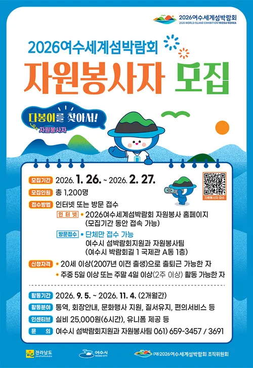 여수세계섬박람회 자원봉사자 ‘다봉이’ 1,200명 모집 시작