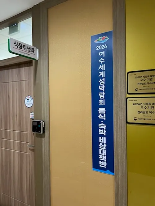 2026여수세계섬박람회 성공 위한 음식·숙박 비상대책 가동