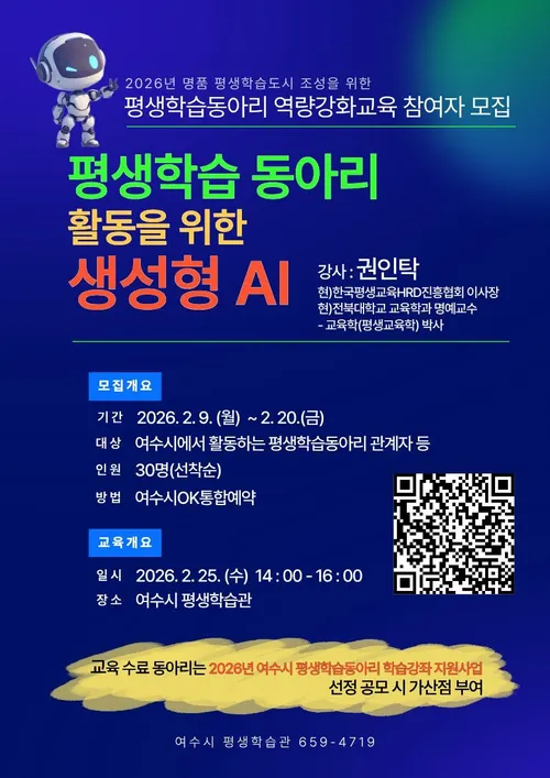 AI로 더 똑똑해지는 동아리, 여수시 평생학습 역량 강화