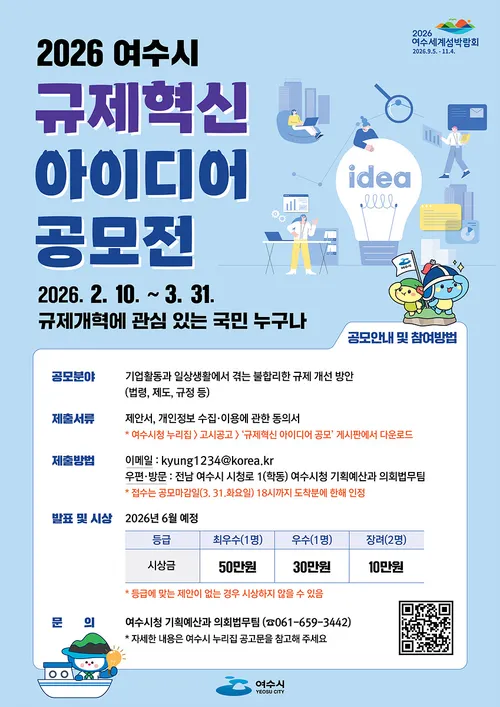 여수시, 2026년 규제혁신 아이디어 공모전 개최…최대 50만 원 수여