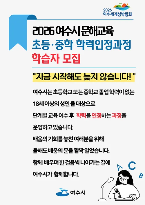 여수시, ‘학교의 문’ 열어 초·중학 학력 인정… 2월 27일까지 모집