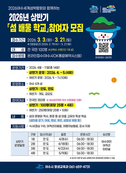 여수 섬이 들려주는 생생한 이야기, ‘섬 배울 학교’ 참여자 모집
