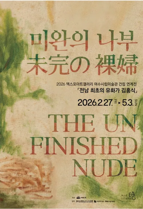 전남 최초 유화가 김홍식, 여수서 뜻깊은 회고전 개최