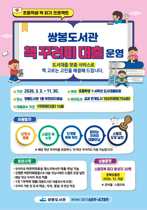 여수 쌍봉도서관, 초등생 맞춤형 ‘책 꾸러미 대출’로 독서 습관 잡는다
