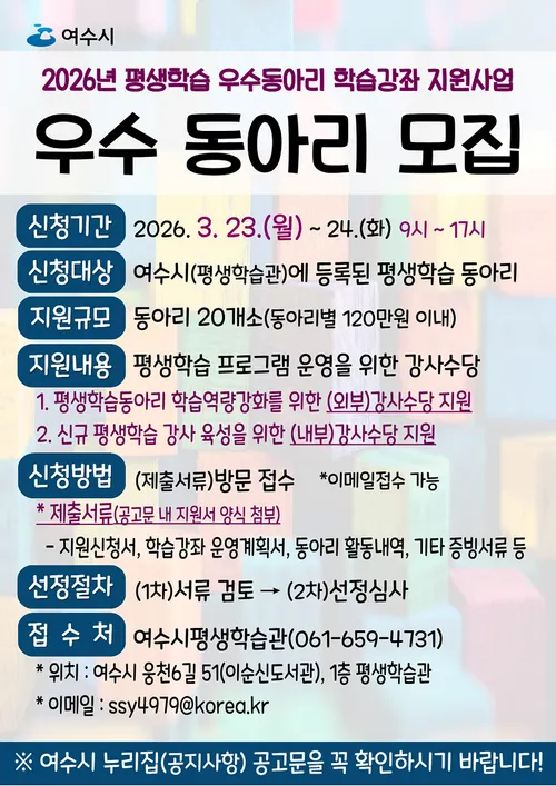 여수시, 평생학습 우수동아리 대상 최대 120만 원 지원