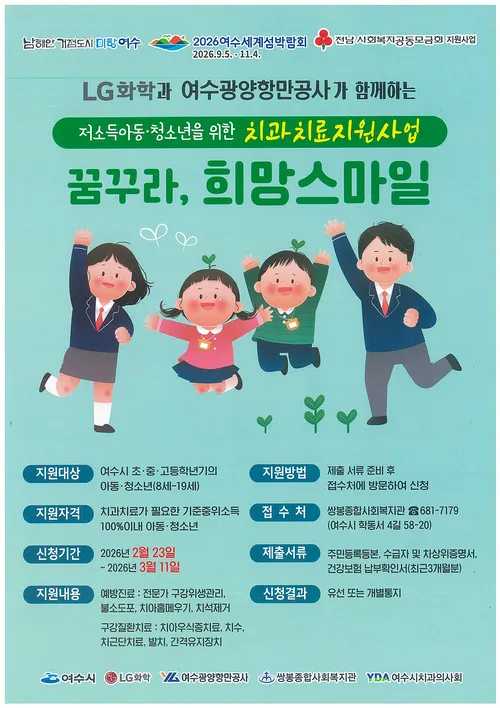 여수시, 저소득 아동 위한 ‘꿈꾸라, 희망스마일’ 치과치료 지원