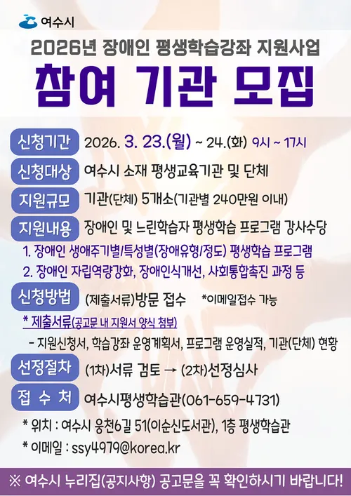 여수시, 2026년 장애인 평생학습강좌 지원사업 참여기관 모집