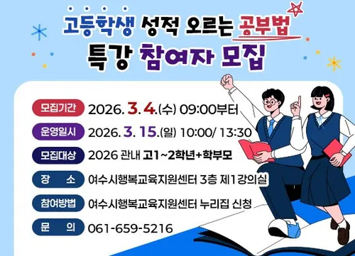 여수시, 고1·2학생 대상 '성적 오르는 공부법' 특강 개최