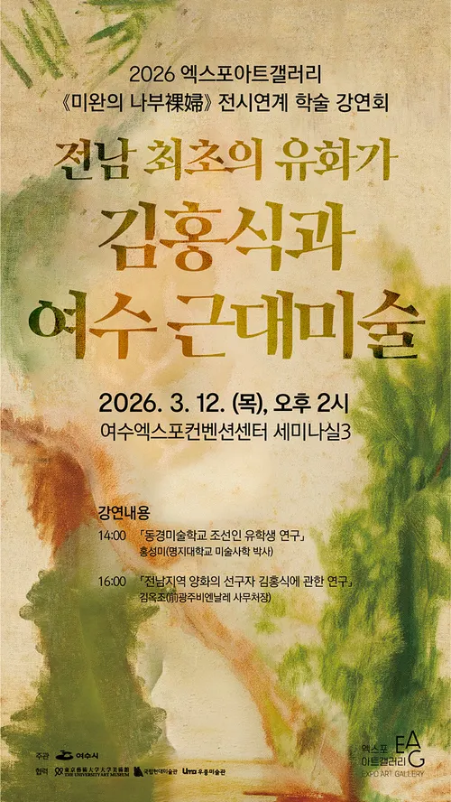 여수시, 전남 최초 유화가 김홍식과 근대미술 조명하는 학술 강연 개최