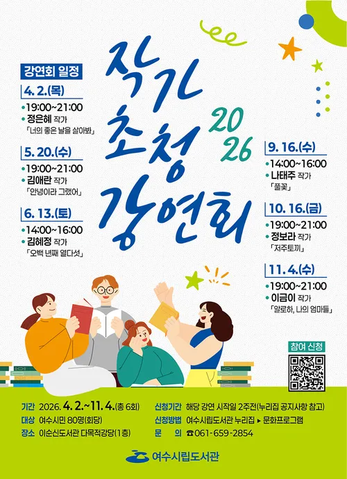 시민과 작가가 함께하는 특별한 만남, 여수시립도서관 강연회 개최