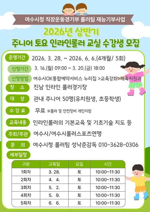 여수시, 전문 선수들과 함께하는 '주니어 인라인롤러 교실' 개최