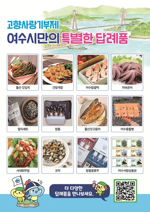 여수시, 고향사랑기부제 답례품 공급업체 추가 모집…지역 특산품 알리기