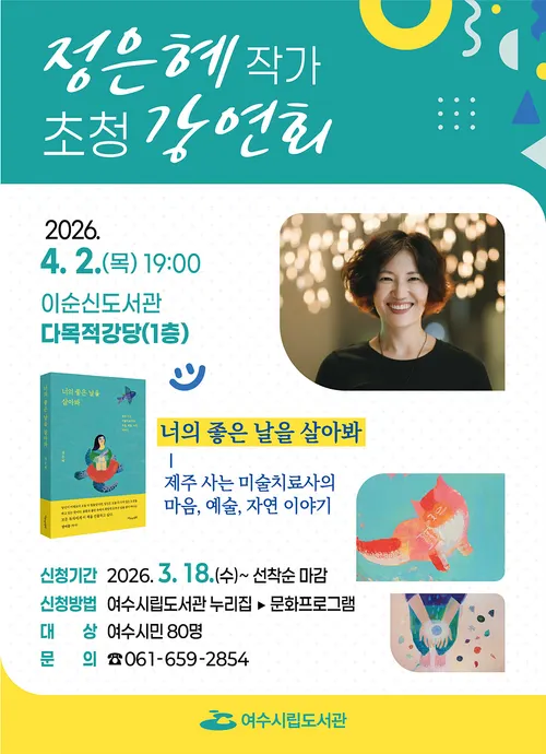 여수시, ‘너의 좋은 날을 살아봐’ 정은혜 작가 초청 강연