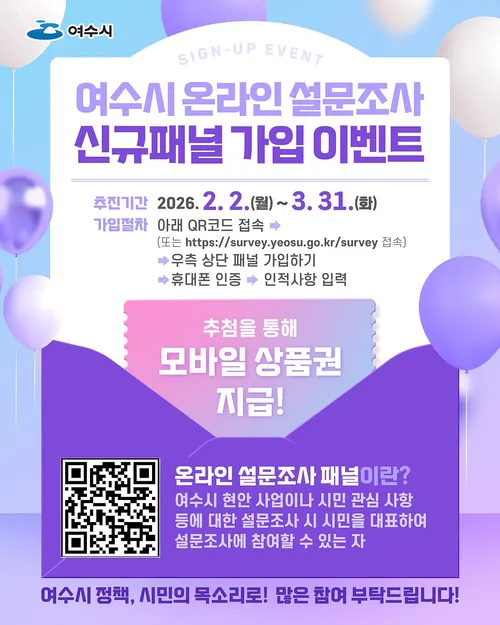 여수시, 시민 목소리 담는 온라인 설문조사 신규 패널 모집