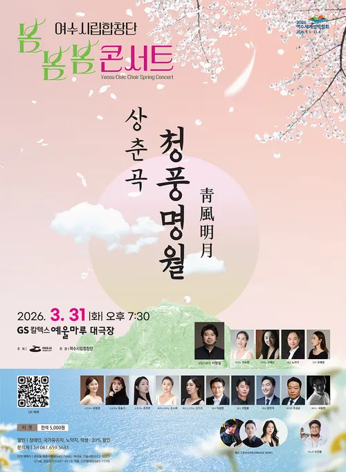 여수시립합창단, 54년 역사의 봄 앙상블…‘봄봄봄 콘서트’ 개최