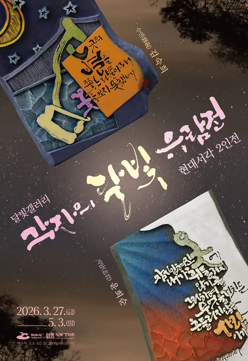 나무에 새긴 감성, 여수 달빛갤러리서 ‘각자의 달빛 유람전’ 개최